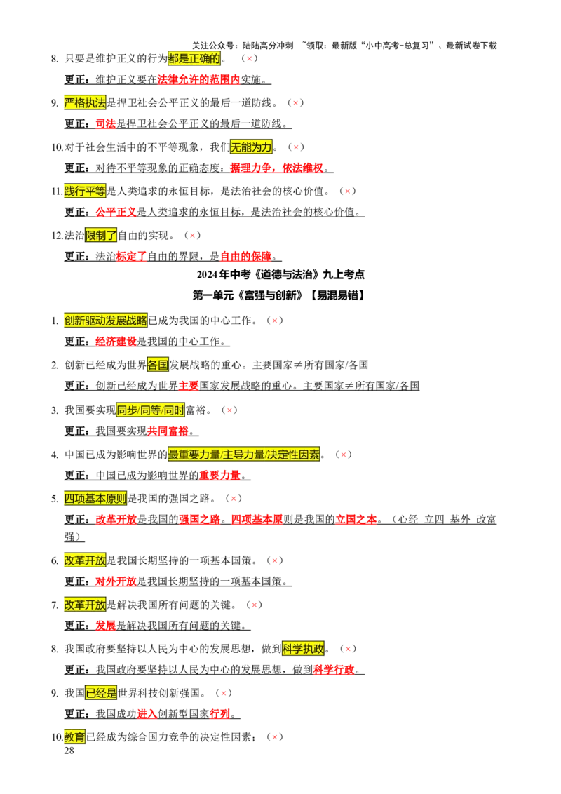 专题07选择题（一句话纠错&middot;全六册）-2025年中考道德与法治答题方法模板（全国通用）_02中考总复习（2026版更新中）_07-道法-中考总复习_2025中考复习资料