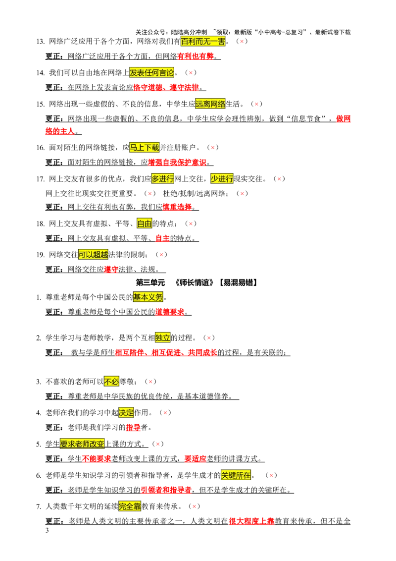 专题07选择题（一句话纠错&middot;全六册）-2025年中考道德与法治答题方法模板（全国通用）_02中考总复习（2026版更新中）_07-道法-中考总复习_2025中考复习资料