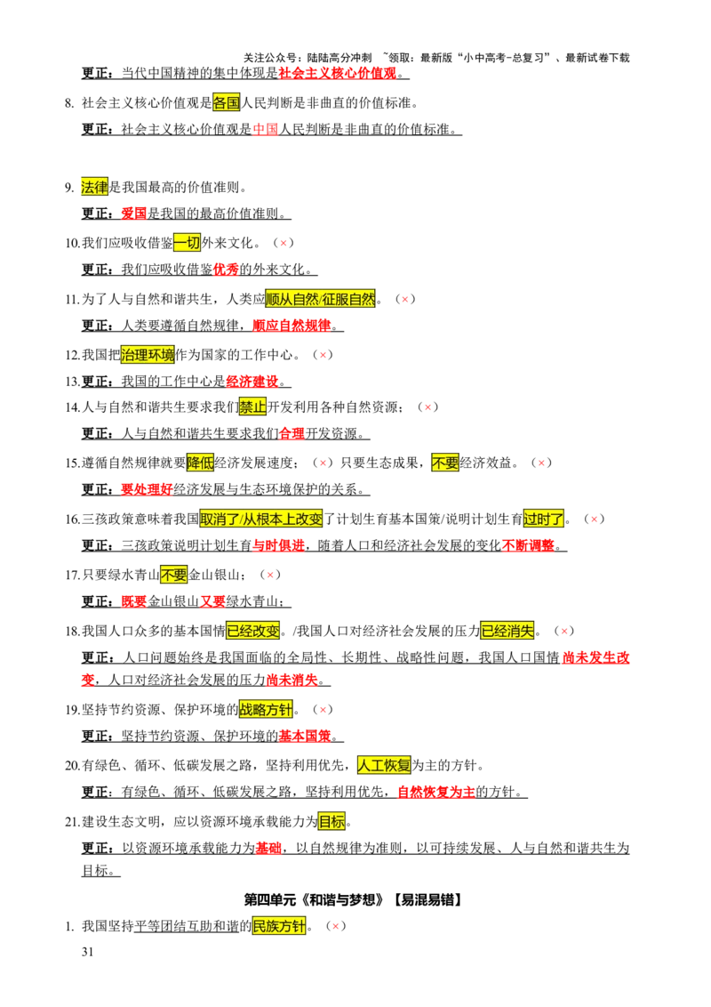 专题07选择题（一句话纠错&middot;全六册）-2025年中考道德与法治答题方法模板（全国通用）_02中考总复习（2026版更新中）_07-道法-中考总复习_2025中考复习资料