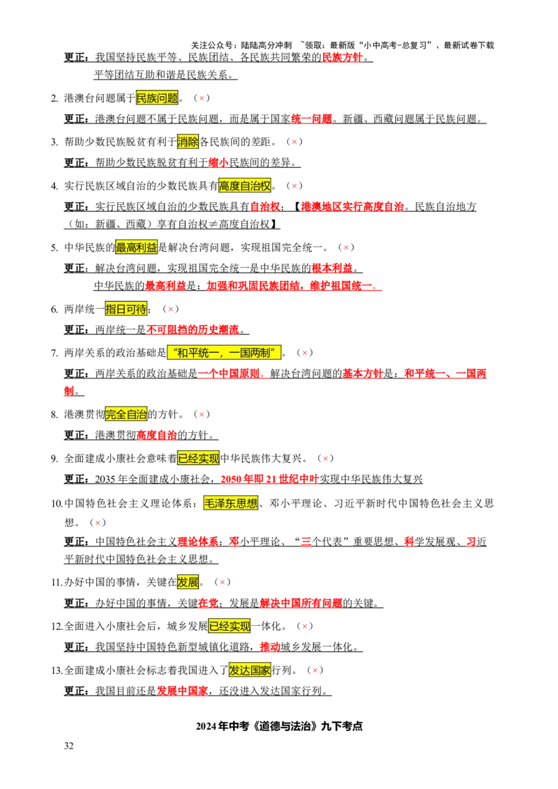 专题07选择题（一句话纠错&middot;全六册）-2025年中考道德与法治答题方法模板（全国通用）_02中考总复习（2026版更新中）_07-道法-中考总复习_2025中考复习资料