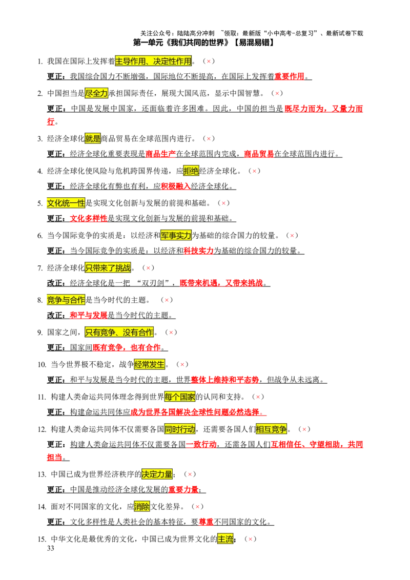 专题07选择题（一句话纠错&middot;全六册）-2025年中考道德与法治答题方法模板（全国通用）_02中考总复习（2026版更新中）_07-道法-中考总复习_2025中考复习资料