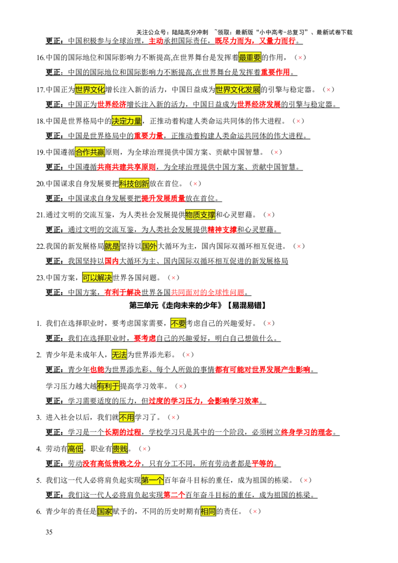 专题07选择题（一句话纠错&middot;全六册）-2025年中考道德与法治答题方法模板（全国通用）_02中考总复习（2026版更新中）_07-道法-中考总复习_2025中考复习资料