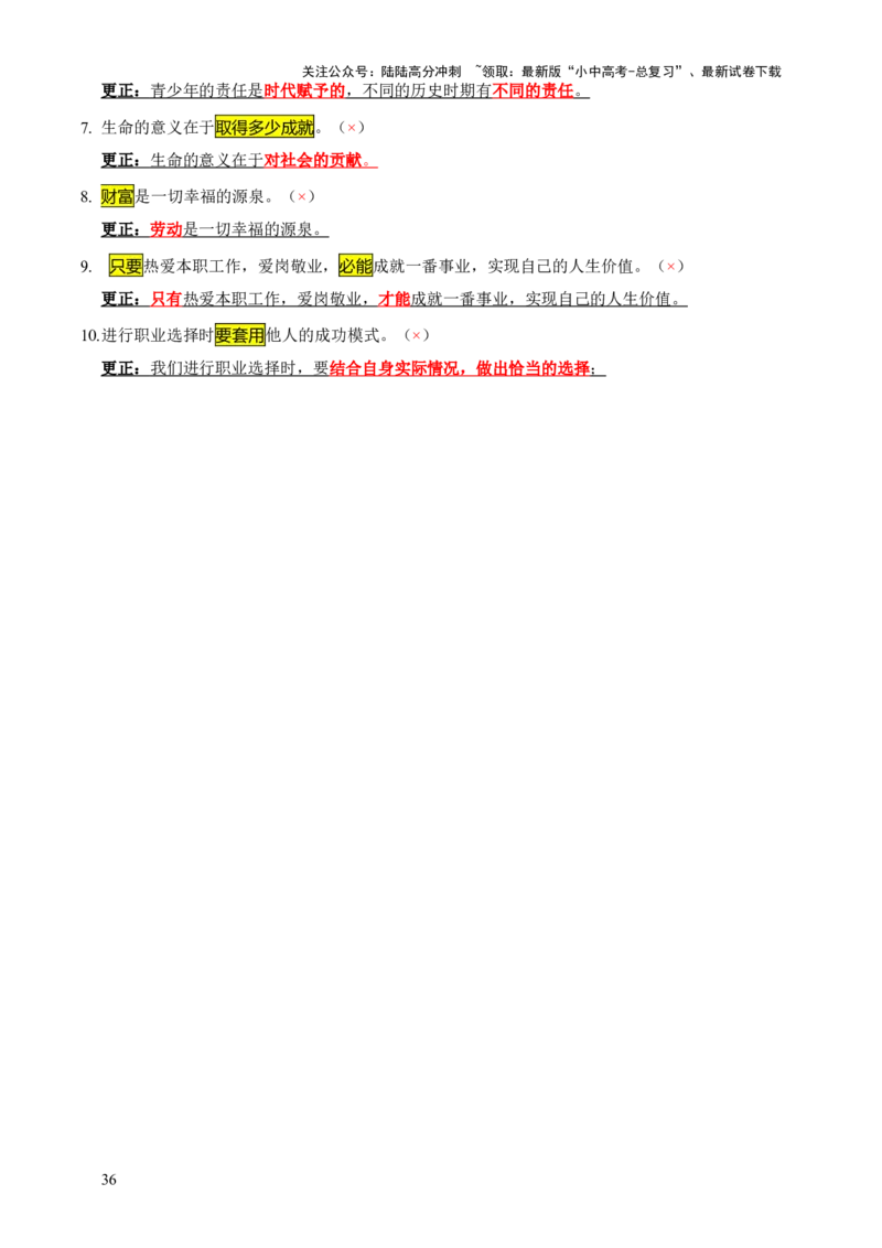 专题07选择题（一句话纠错&middot;全六册）-2025年中考道德与法治答题方法模板（全国通用）_02中考总复习（2026版更新中）_07-道法-中考总复习_2025中考复习资料