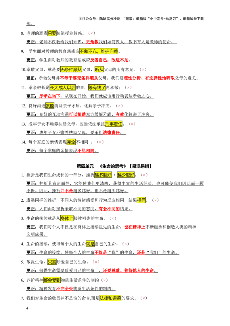 专题07选择题（一句话纠错&middot;全六册）-2025年中考道德与法治答题方法模板（全国通用）_02中考总复习（2026版更新中）_07-道法-中考总复习_2025中考复习资料