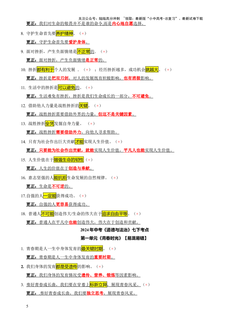 专题07选择题（一句话纠错&middot;全六册）-2025年中考道德与法治答题方法模板（全国通用）_02中考总复习（2026版更新中）_07-道法-中考总复习_2025中考复习资料