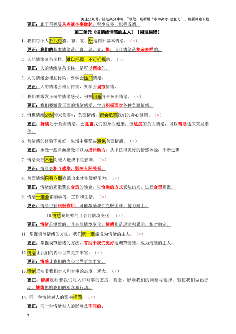 专题07选择题（一句话纠错&middot;全六册）-2025年中考道德与法治答题方法模板（全国通用）_02中考总复习（2026版更新中）_07-道法-中考总复习_2025中考复习资料