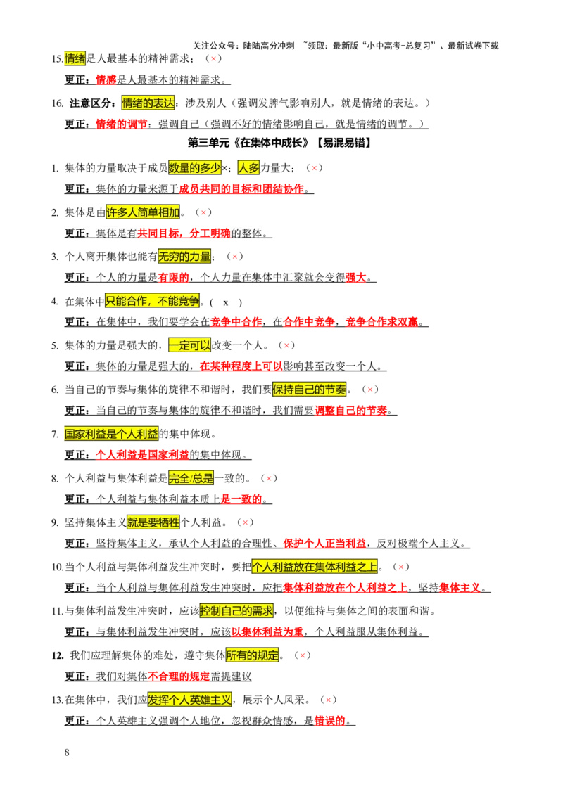 专题07选择题（一句话纠错&middot;全六册）-2025年中考道德与法治答题方法模板（全国通用）_02中考总复习（2026版更新中）_07-道法-中考总复习_2025中考复习资料