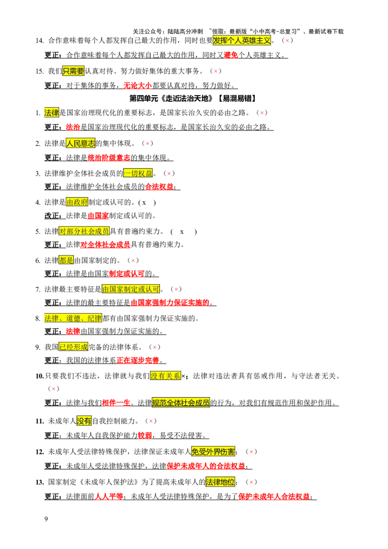 专题07选择题（一句话纠错&middot;全六册）-2025年中考道德与法治答题方法模板（全国通用）_02中考总复习（2026版更新中）_07-道法-中考总复习_2025中考复习资料