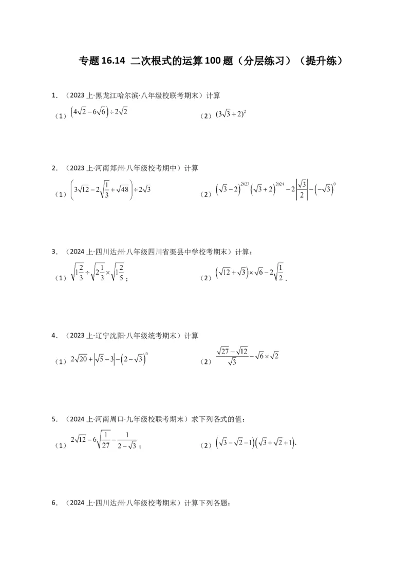 专题16.14二次根式的运算100题（分层练习）（提升练）（人教版）_初中数学_八年级数学下册（人教版）_专题突破练习-V4
