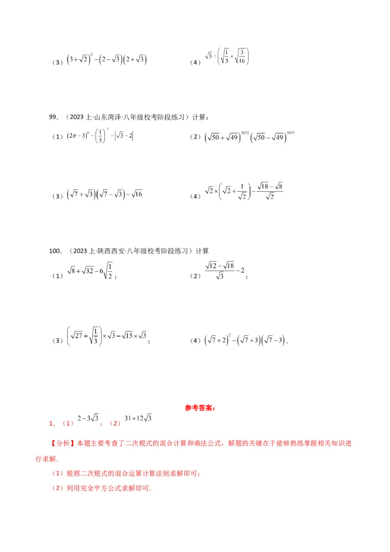 专题16.14二次根式的运算100题（分层练习）（提升练）（人教版）_初中数学_八年级数学下册（人教版）_专题突破练习-V4