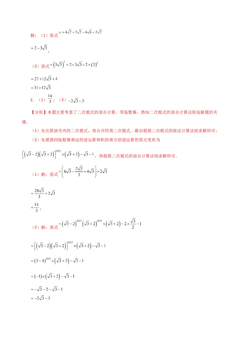 专题16.14二次根式的运算100题（分层练习）（提升练）（人教版）_初中数学_八年级数学下册（人教版）_专题突破练习-V4