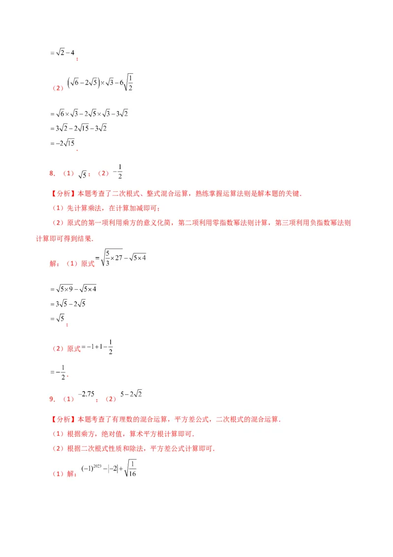 专题16.14二次根式的运算100题（分层练习）（提升练）（人教版）_初中数学_八年级数学下册（人教版）_专题突破练习-V4