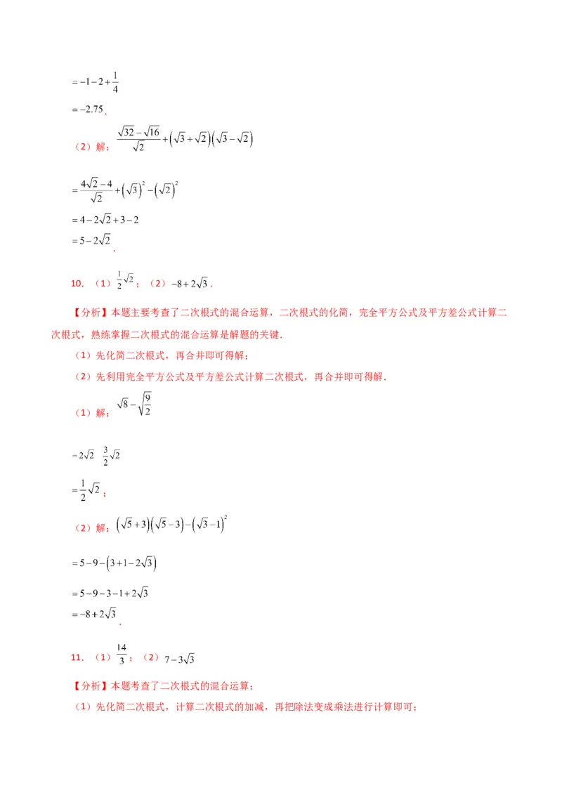 专题16.14二次根式的运算100题（分层练习）（提升练）（人教版）_初中数学_八年级数学下册（人教版）_专题突破练习-V4