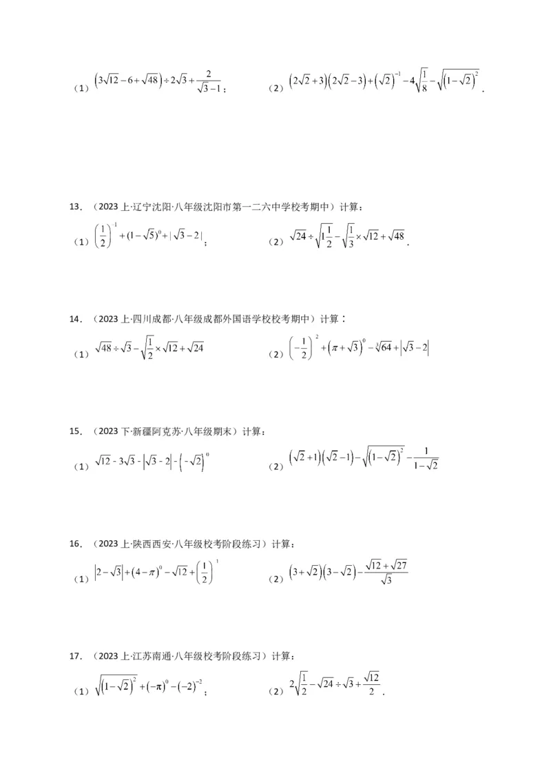 专题16.14二次根式的运算100题（分层练习）（提升练）（人教版）_初中数学_八年级数学下册（人教版）_专题突破练习-V4