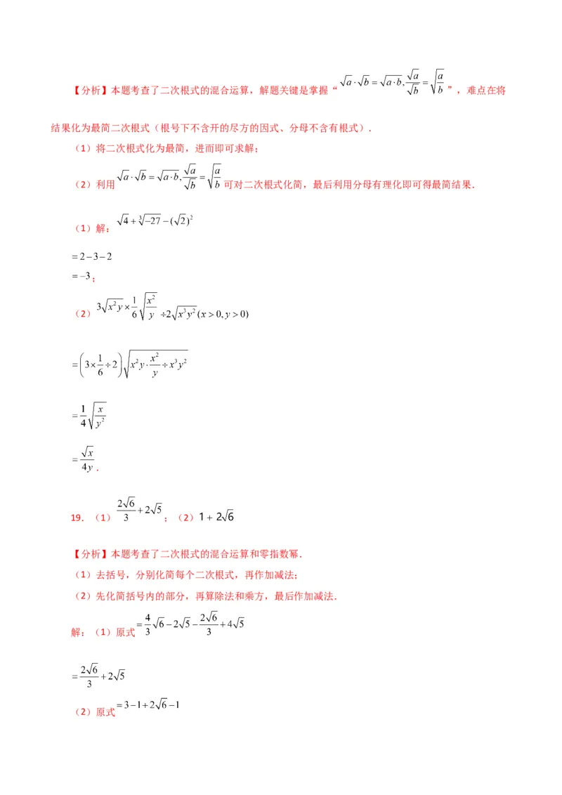 专题16.14二次根式的运算100题（分层练习）（提升练）（人教版）_初中数学_八年级数学下册（人教版）_专题突破练习-V4