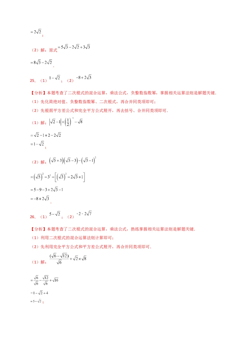 专题16.14二次根式的运算100题（分层练习）（提升练）（人教版）_初中数学_八年级数学下册（人教版）_专题突破练习-V4