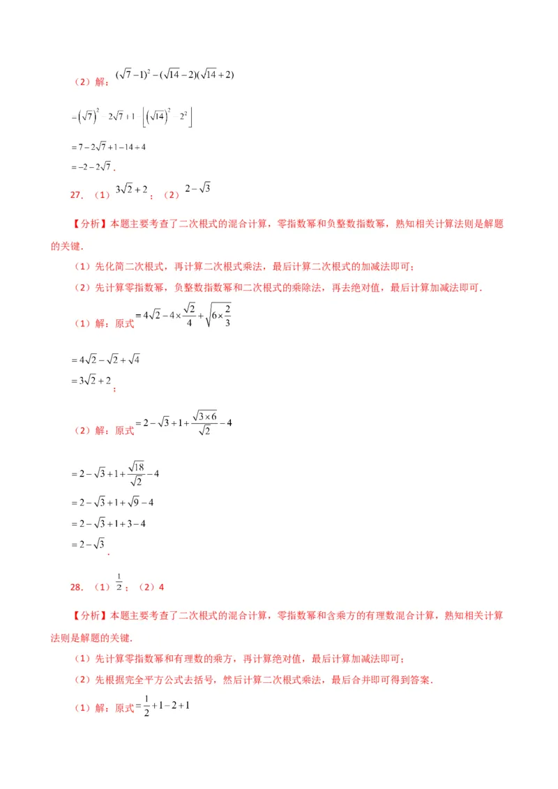 专题16.14二次根式的运算100题（分层练习）（提升练）（人教版）_初中数学_八年级数学下册（人教版）_专题突破练习-V4