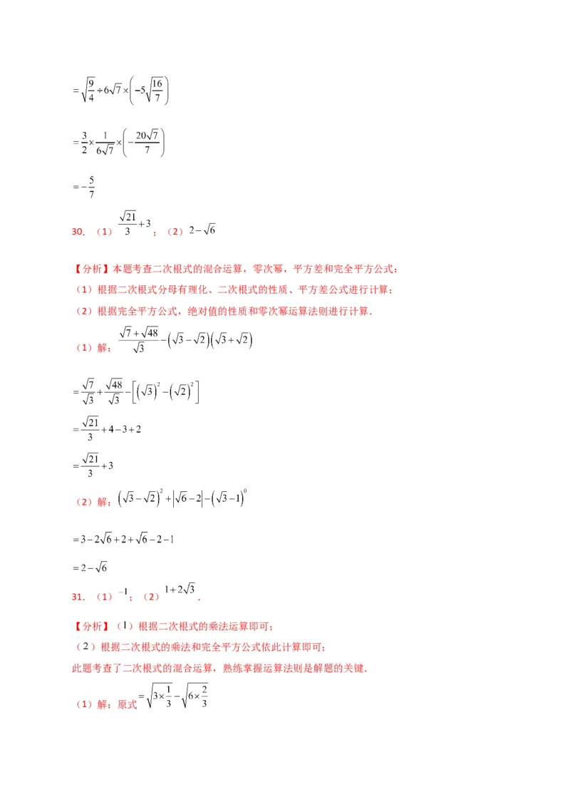 专题16.14二次根式的运算100题（分层练习）（提升练）（人教版）_初中数学_八年级数学下册（人教版）_专题突破练习-V4