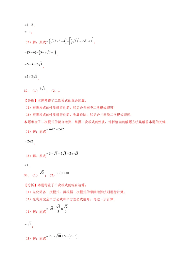 专题16.14二次根式的运算100题（分层练习）（提升练）（人教版）_初中数学_八年级数学下册（人教版）_专题突破练习-V4
