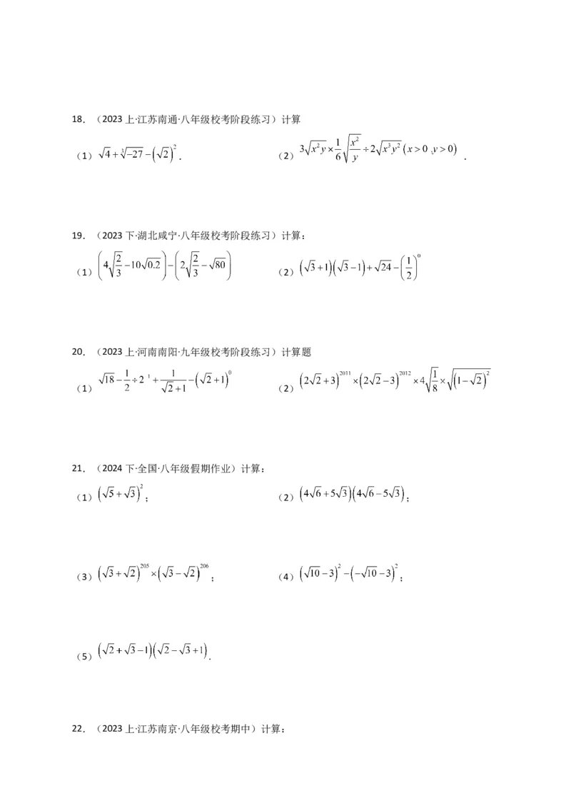 专题16.14二次根式的运算100题（分层练习）（提升练）（人教版）_初中数学_八年级数学下册（人教版）_专题突破练习-V4