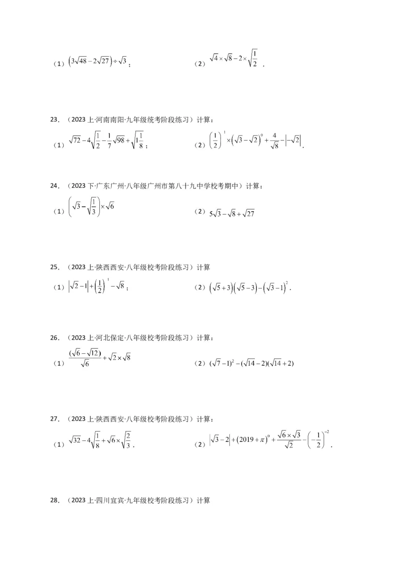专题16.14二次根式的运算100题（分层练习）（提升练）（人教版）_初中数学_八年级数学下册（人教版）_专题突破练习-V4