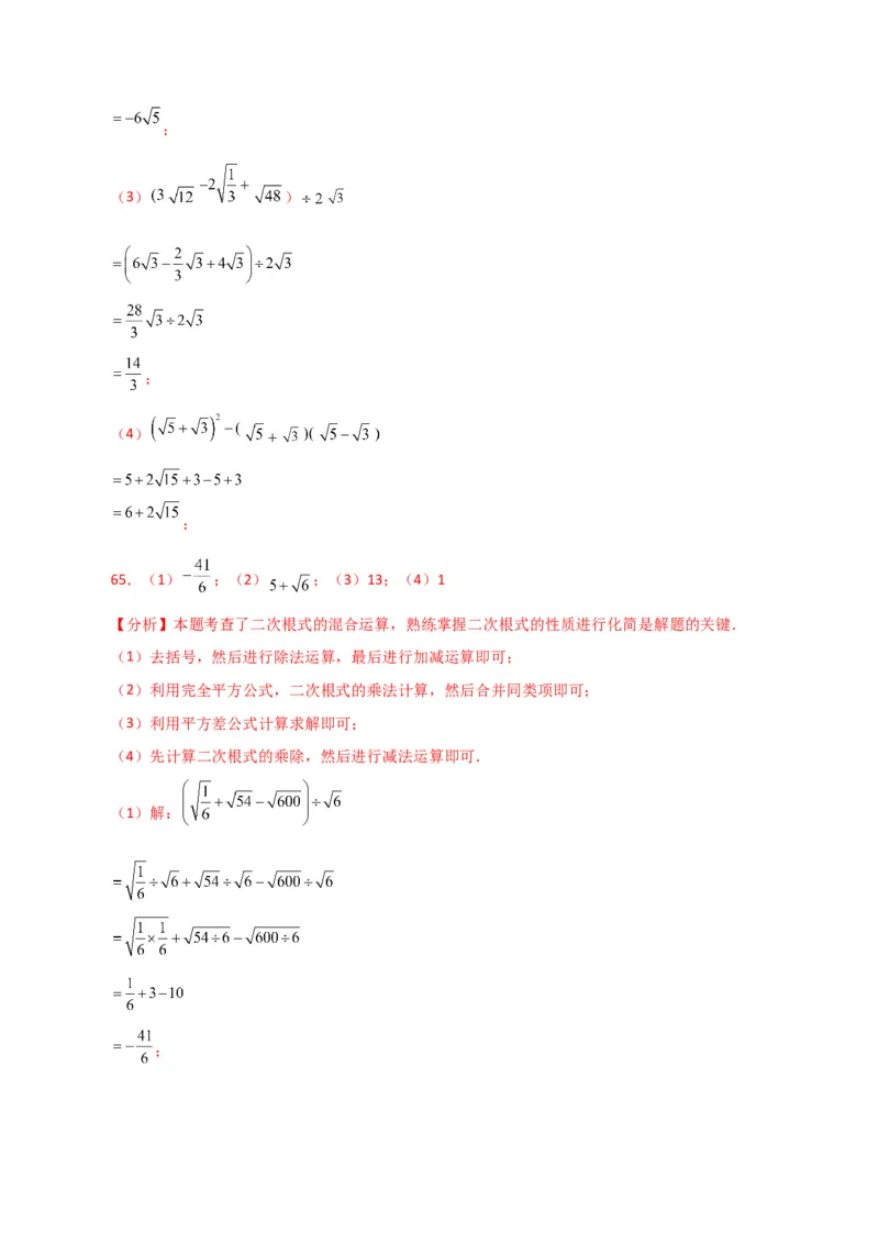 专题16.14二次根式的运算100题（分层练习）（提升练）（人教版）_初中数学_八年级数学下册（人教版）_专题突破练习-V4