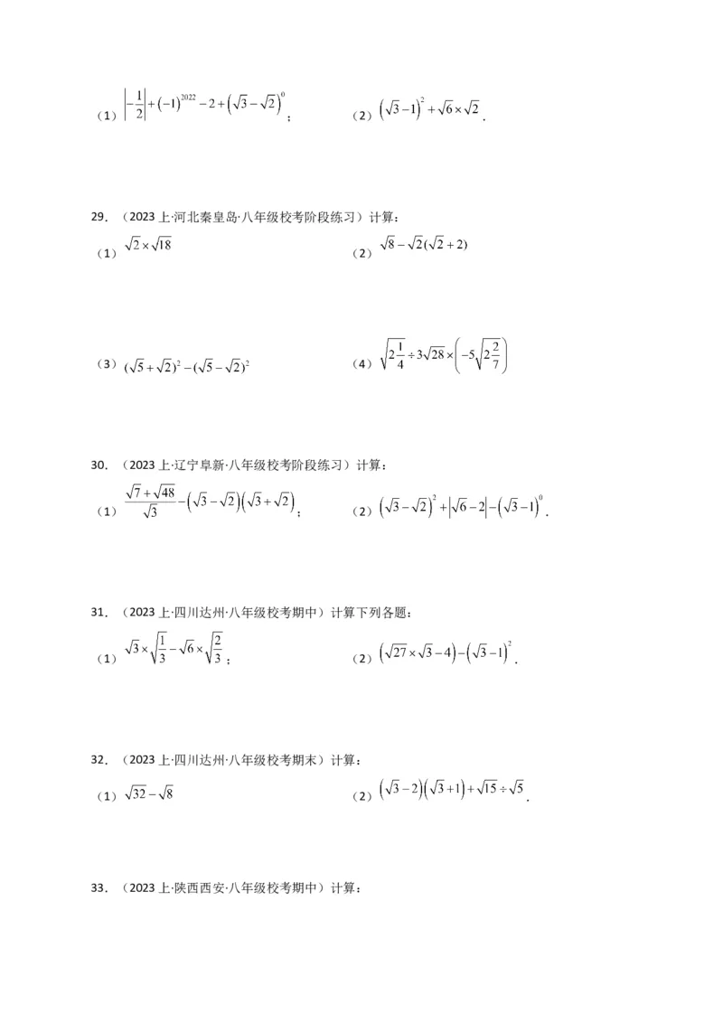 专题16.14二次根式的运算100题（分层练习）（提升练）（人教版）_初中数学_八年级数学下册（人教版）_专题突破练习-V4