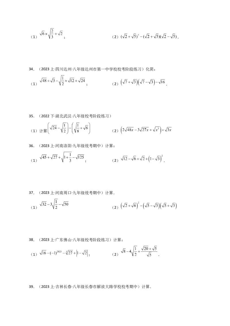 专题16.14二次根式的运算100题（分层练习）（提升练）（人教版）_初中数学_八年级数学下册（人教版）_专题突破练习-V4