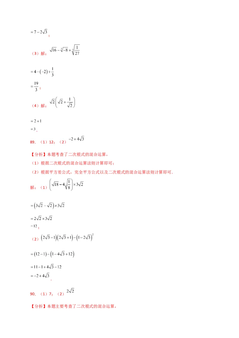 专题16.14二次根式的运算100题（分层练习）（提升练）（人教版）_初中数学_八年级数学下册（人教版）_专题突破练习-V4