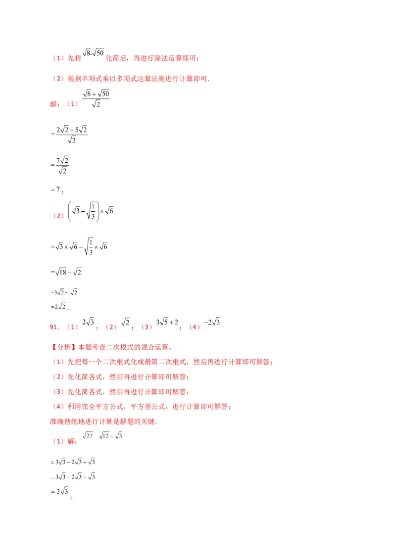 专题16.14二次根式的运算100题（分层练习）（提升练）（人教版）_初中数学_八年级数学下册（人教版）_专题突破练习-V4