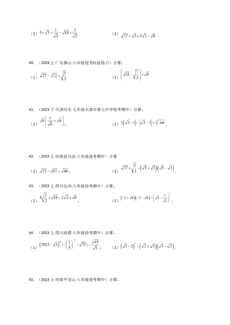 专题16.14二次根式的运算100题（分层练习）（提升练）（人教版）_初中数学_八年级数学下册（人教版）_专题突破练习-V4