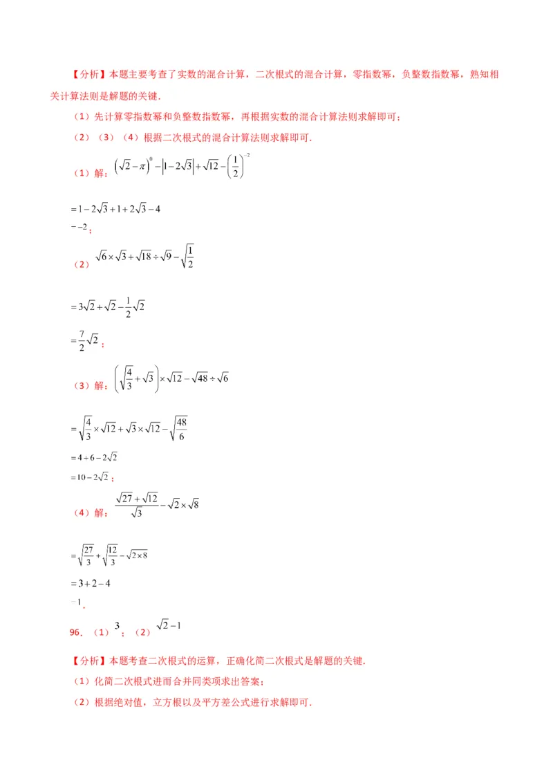 专题16.14二次根式的运算100题（分层练习）（提升练）（人教版）_初中数学_八年级数学下册（人教版）_专题突破练习-V4