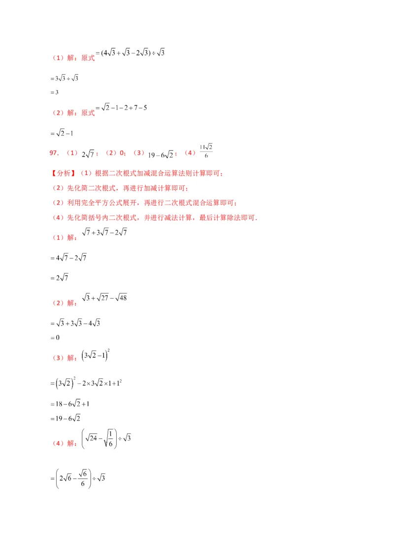 专题16.14二次根式的运算100题（分层练习）（提升练）（人教版）_初中数学_八年级数学下册（人教版）_专题突破练习-V4