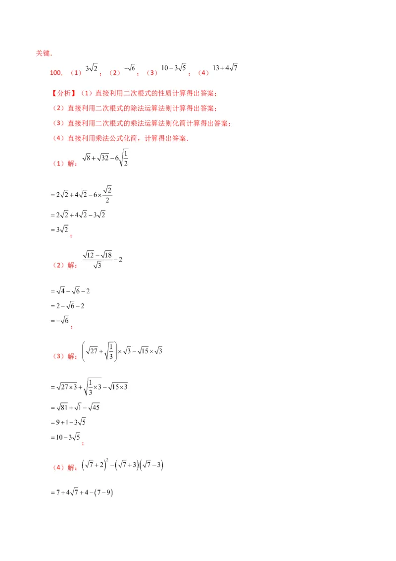 专题16.14二次根式的运算100题（分层练习）（提升练）（人教版）_初中数学_八年级数学下册（人教版）_专题突破练习-V4