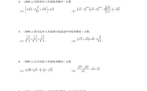 专题16.14二次根式的运算100题（分层练习）（提升练）（人教版）_初中数学_八年级数学下册（人教版）_专题突破练习-V4