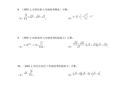 专题16.14二次根式的运算100题（分层练习）（提升练）（人教版）_初中数学_八年级数学下册（人教版）_专题突破练习-V4