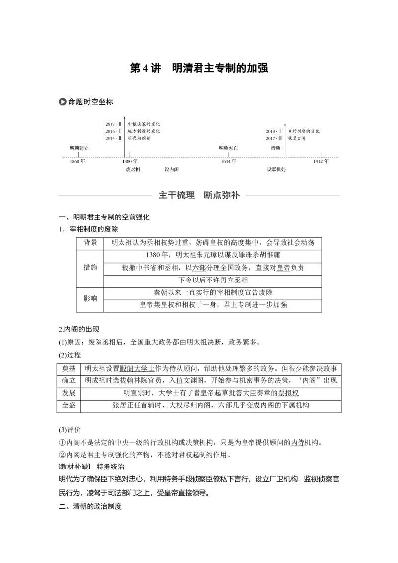 04必修1第一单元古代中国的政治制度第4讲　明清君主专制的加强_07高考历史_通用版（老高考）复习资料_2023年复习资料_一轮+二轮_历史高三一轮复习系列_468