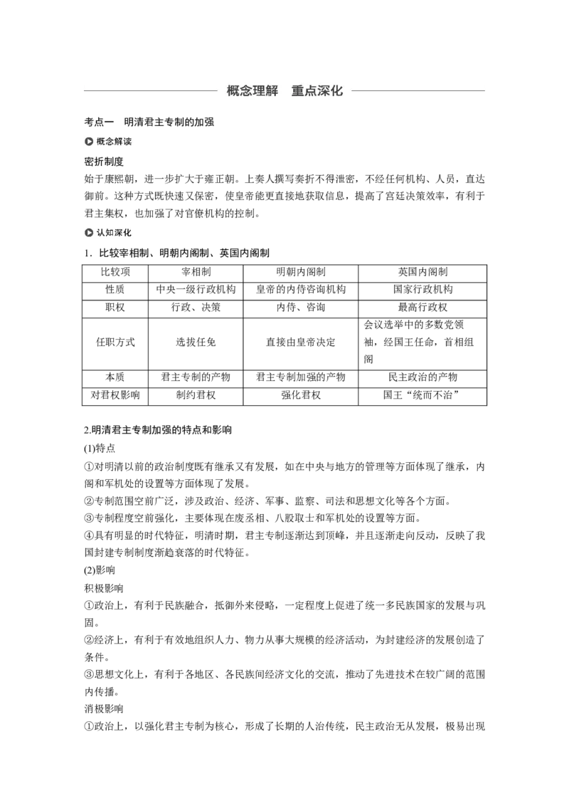 04必修1第一单元古代中国的政治制度第4讲　明清君主专制的加强_07高考历史_通用版（老高考）复习资料_2023年复习资料_一轮+二轮_历史高三一轮复习系列_468