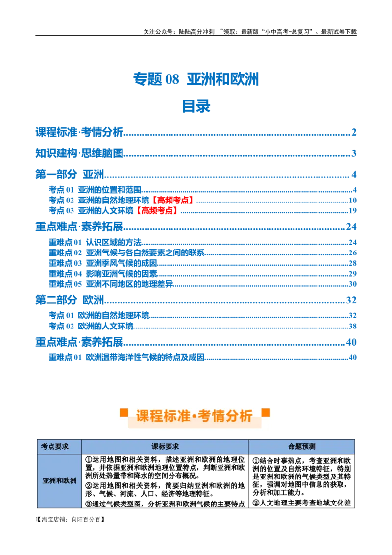 专题08亚洲和欧洲（讲义）（解析版）_02中考总复习（2026版更新中）_09-地理-中考总复习_2024年中考复习资料_一轮复习_❤2024年中考地理一轮复习讲练测（全国通用）_配套讲义