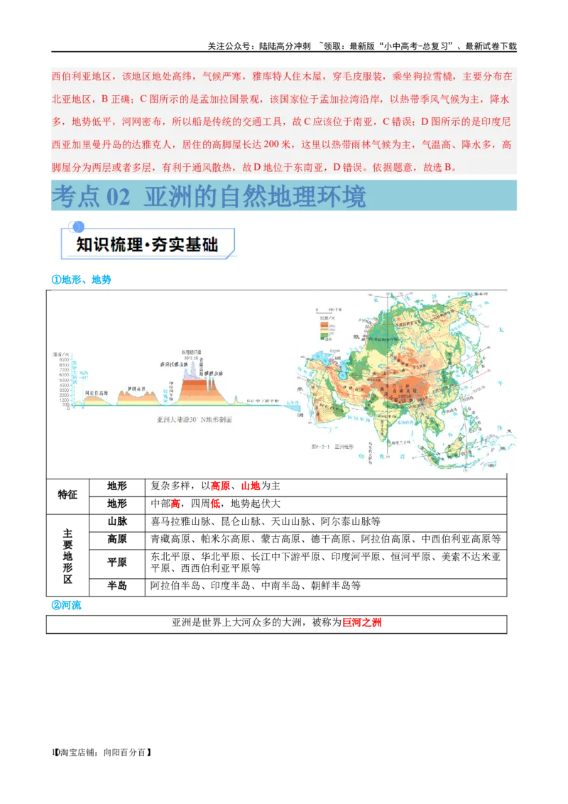 专题08亚洲和欧洲（讲义）（解析版）_02中考总复习（2026版更新中）_09-地理-中考总复习_2024年中考复习资料_一轮复习_❤2024年中考地理一轮复习讲练测（全国通用）_配套讲义