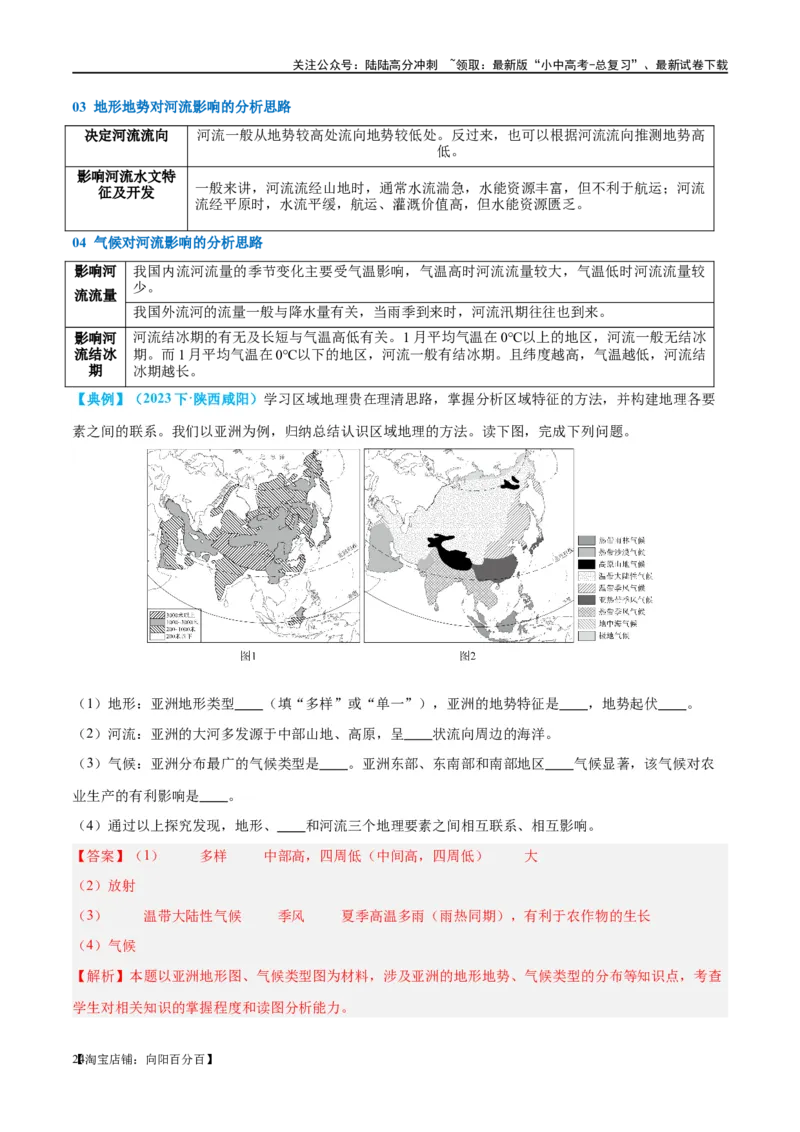 专题08亚洲和欧洲（讲义）（解析版）_02中考总复习（2026版更新中）_09-地理-中考总复习_2024年中考复习资料_一轮复习_❤2024年中考地理一轮复习讲练测（全国通用）_配套讲义