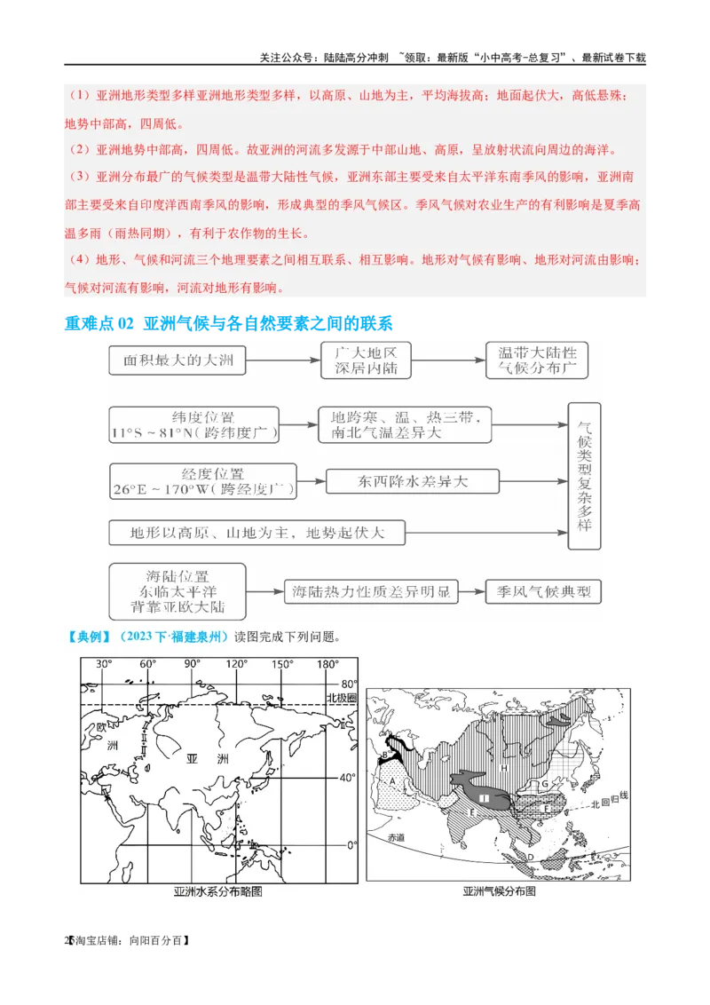 专题08亚洲和欧洲（讲义）（解析版）_02中考总复习（2026版更新中）_09-地理-中考总复习_2024年中考复习资料_一轮复习_❤2024年中考地理一轮复习讲练测（全国通用）_配套讲义