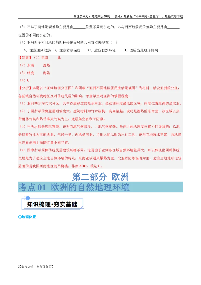 专题08亚洲和欧洲（讲义）（解析版）_02中考总复习（2026版更新中）_09-地理-中考总复习_2024年中考复习资料_一轮复习_❤2024年中考地理一轮复习讲练测（全国通用）_配套讲义