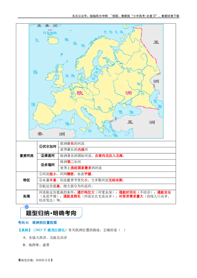 专题08亚洲和欧洲（讲义）（解析版）_02中考总复习（2026版更新中）_09-地理-中考总复习_2024年中考复习资料_一轮复习_❤2024年中考地理一轮复习讲练测（全国通用）_配套讲义