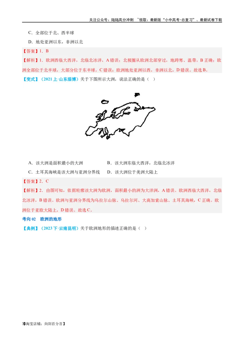 专题08亚洲和欧洲（讲义）（解析版）_02中考总复习（2026版更新中）_09-地理-中考总复习_2024年中考复习资料_一轮复习_❤2024年中考地理一轮复习讲练测（全国通用）_配套讲义