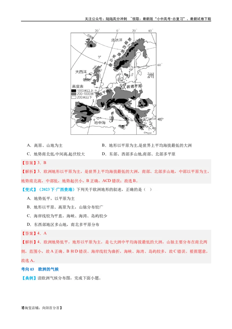 专题08亚洲和欧洲（讲义）（解析版）_02中考总复习（2026版更新中）_09-地理-中考总复习_2024年中考复习资料_一轮复习_❤2024年中考地理一轮复习讲练测（全国通用）_配套讲义
