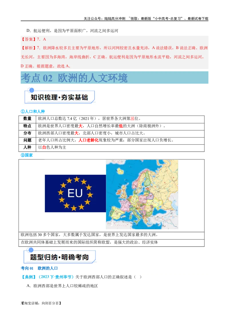 专题08亚洲和欧洲（讲义）（解析版）_02中考总复习（2026版更新中）_09-地理-中考总复习_2024年中考复习资料_一轮复习_❤2024年中考地理一轮复习讲练测（全国通用）_配套讲义