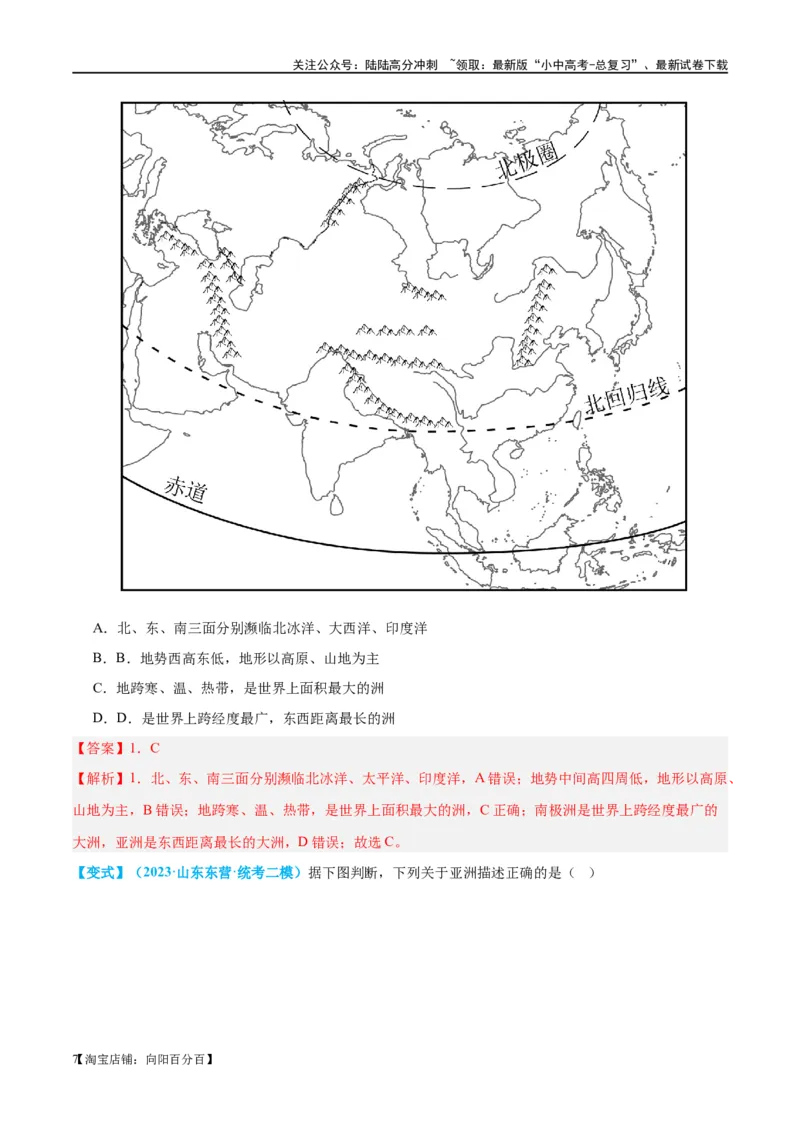 专题08亚洲和欧洲（讲义）（解析版）_02中考总复习（2026版更新中）_09-地理-中考总复习_2024年中考复习资料_一轮复习_❤2024年中考地理一轮复习讲练测（全国通用）_配套讲义