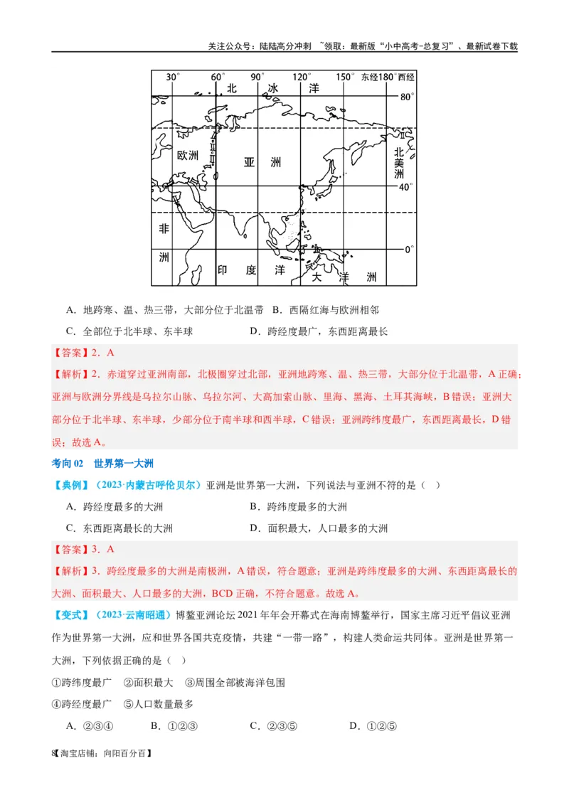 专题08亚洲和欧洲（讲义）（解析版）_02中考总复习（2026版更新中）_09-地理-中考总复习_2024年中考复习资料_一轮复习_❤2024年中考地理一轮复习讲练测（全国通用）_配套讲义