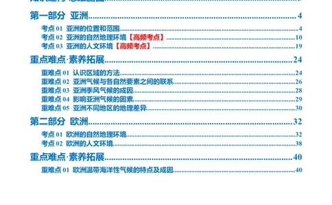 专题08亚洲和欧洲（讲义）（解析版）_02中考总复习（2026版更新中）_09-地理-中考总复习_2024年中考复习资料_一轮复习_❤2024年中考地理一轮复习讲练测（全国通用）_配套讲义